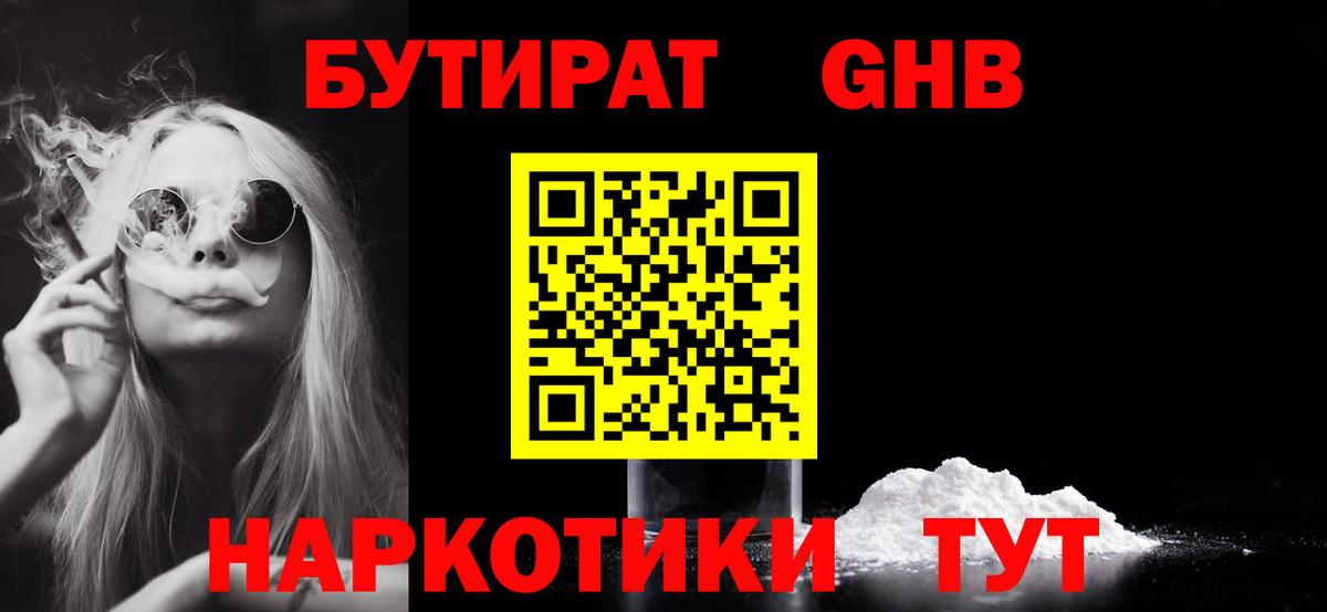 БУТИРАТ Butirat Лыткарино