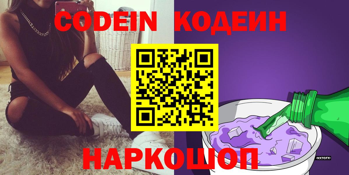 Лыткарино  Кодеин Purple Drank  Вход с VPN 
