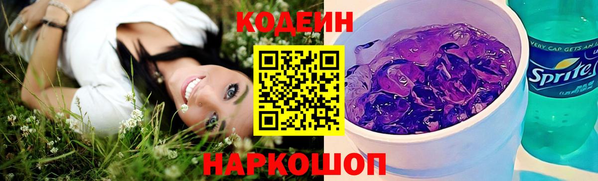 Кодеиновый сироп Lean Purple Drank Лыткарино